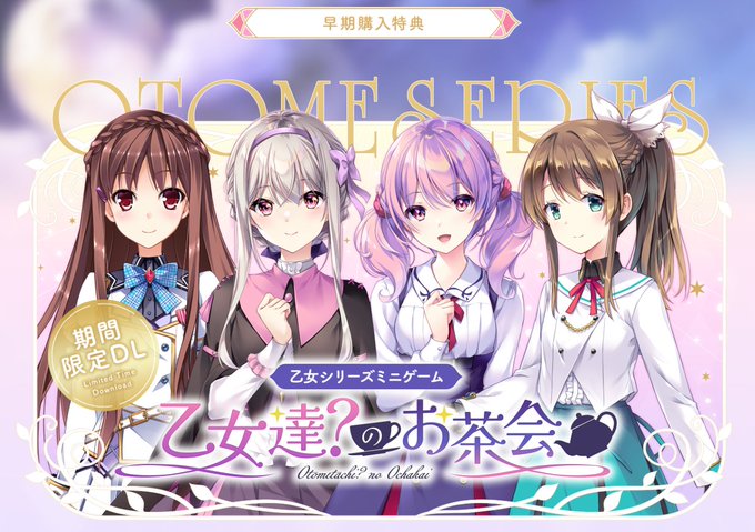 【ensemble】『宿りし乙女の誓いと魔法』早期購入キャンペーン！ミニシナリオ「乙女達？のお茶会」がダウンロードできます！