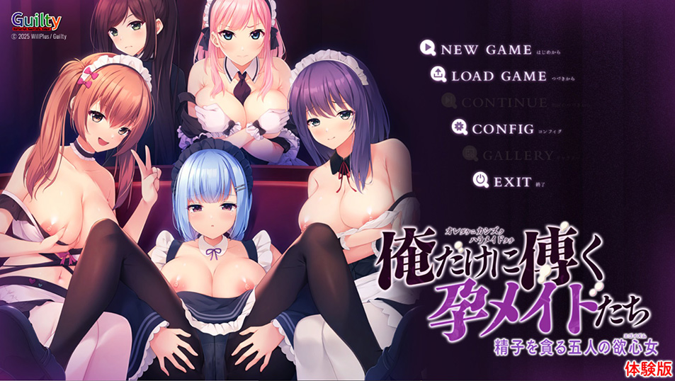 【Guilty】『俺だけに傅く孕メイドたち ～精子を貪る五人の欲心女～』体験版公開！