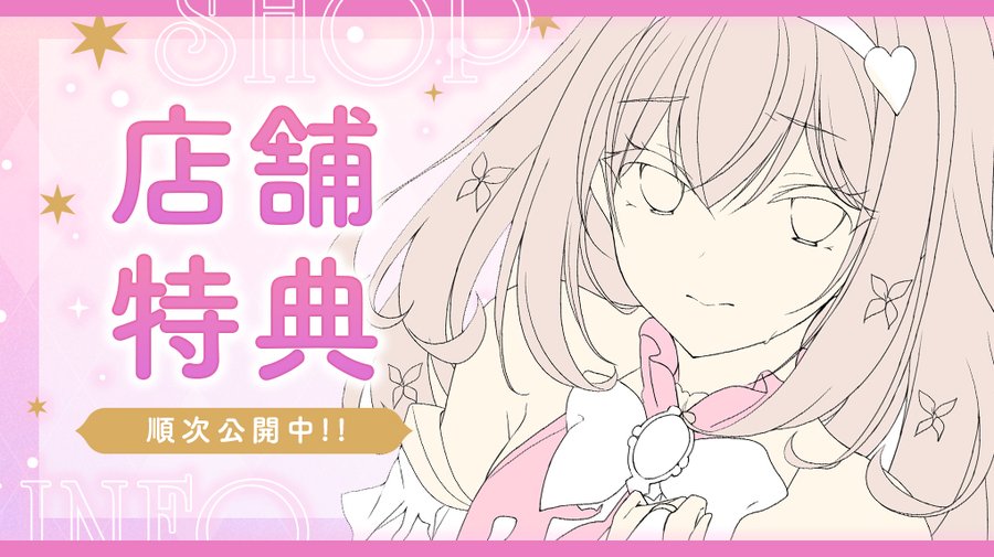 【ensemble】『宿りし乙女の誓いと魔法』店舗特典を公開致しました。