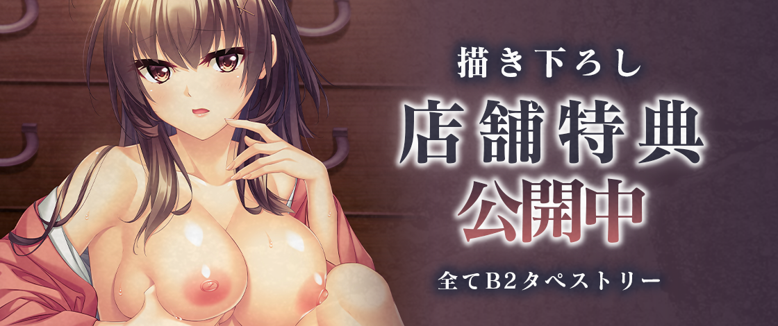 【Guilty】『女体を貪る接待旅館』描きおろし特典画像公開！