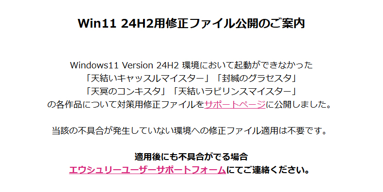 【エウシュリー】Windows11(Version 24H2)の環境下でPlayDRM搭載作品が正常に起動しない事象について、修正プログラムを公開しました。