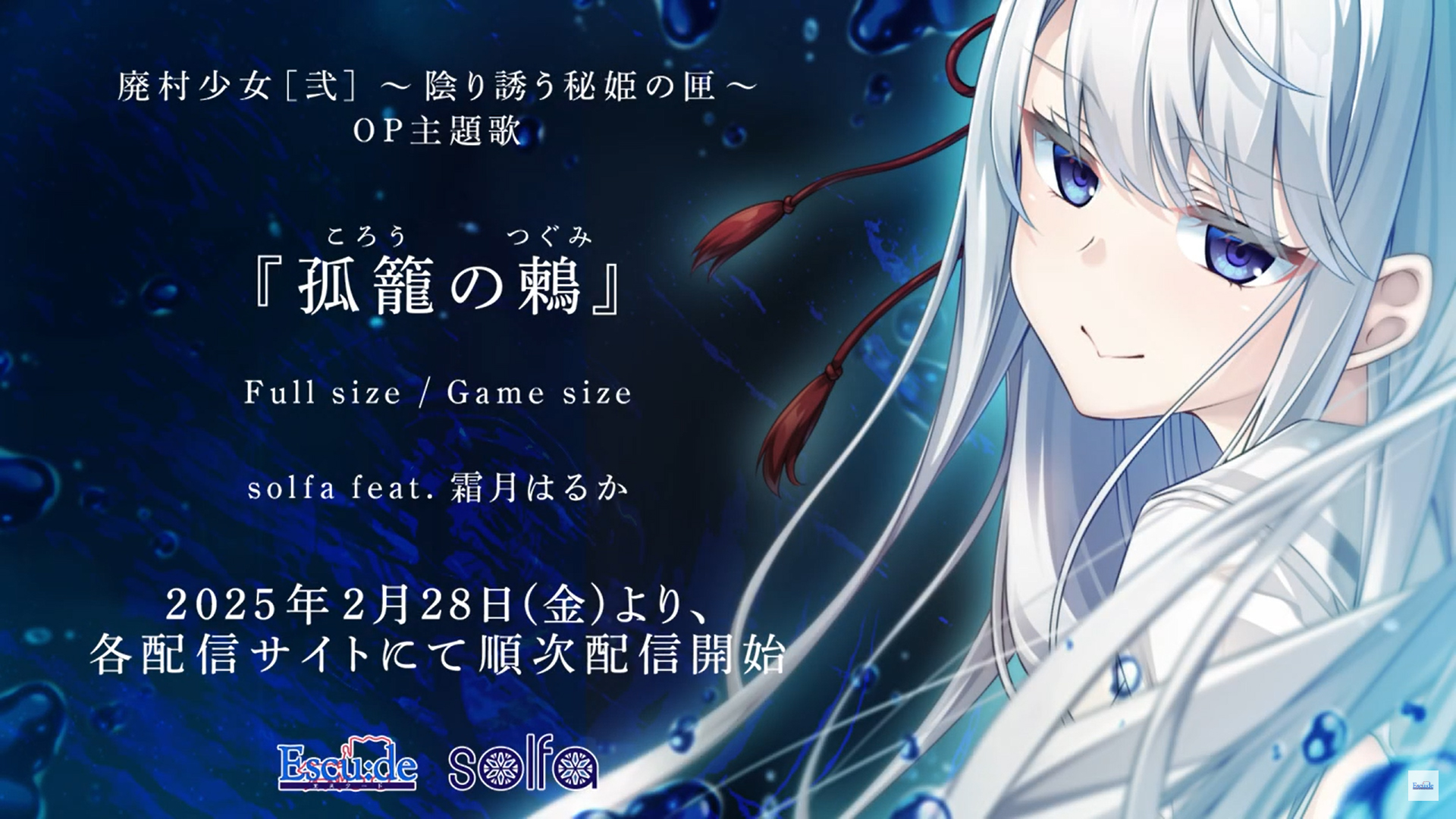 【エスクード】『廃村少女［弐］』OPムービー10万再生！🎉公開10日で10万再生突破しました！ たくさんご視聴いただきありがとうございます！
