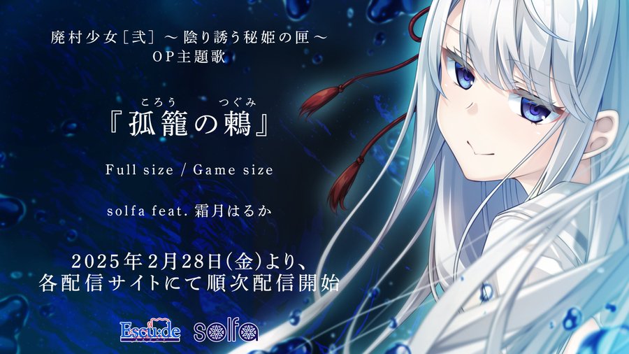 【エスクード】『廃村少女［弐］』OP主題歌『孤籠の鶫』 各音楽配信サイトにて、2月28日18時より順次販売開始！