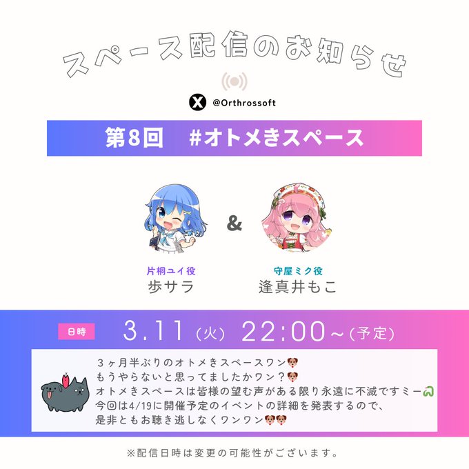 【Orthros】歩サラ&逢真井もこ✨でお送りする『オトメきスペース』約3ヶ月半ぶりに配信‼️【本日22時から】