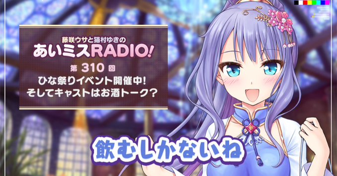 【オーガスト】📻「あいミスRADIO！」第310回を配信開始しました！