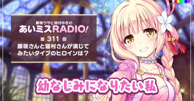 【オーガスト】📻「あいミスRADIO！」第311回を配信開始しました！