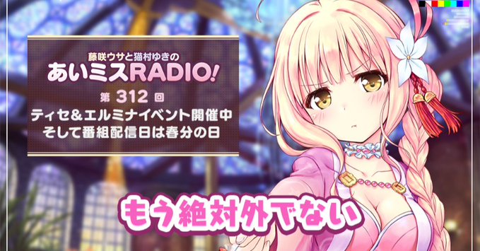 【オーガスト】📻「あいミスRADIO！」第312回を配信開始しました！