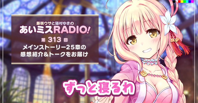 【オーガスト】📻「あいミスRADIO！」第313回を配信開始しました！
