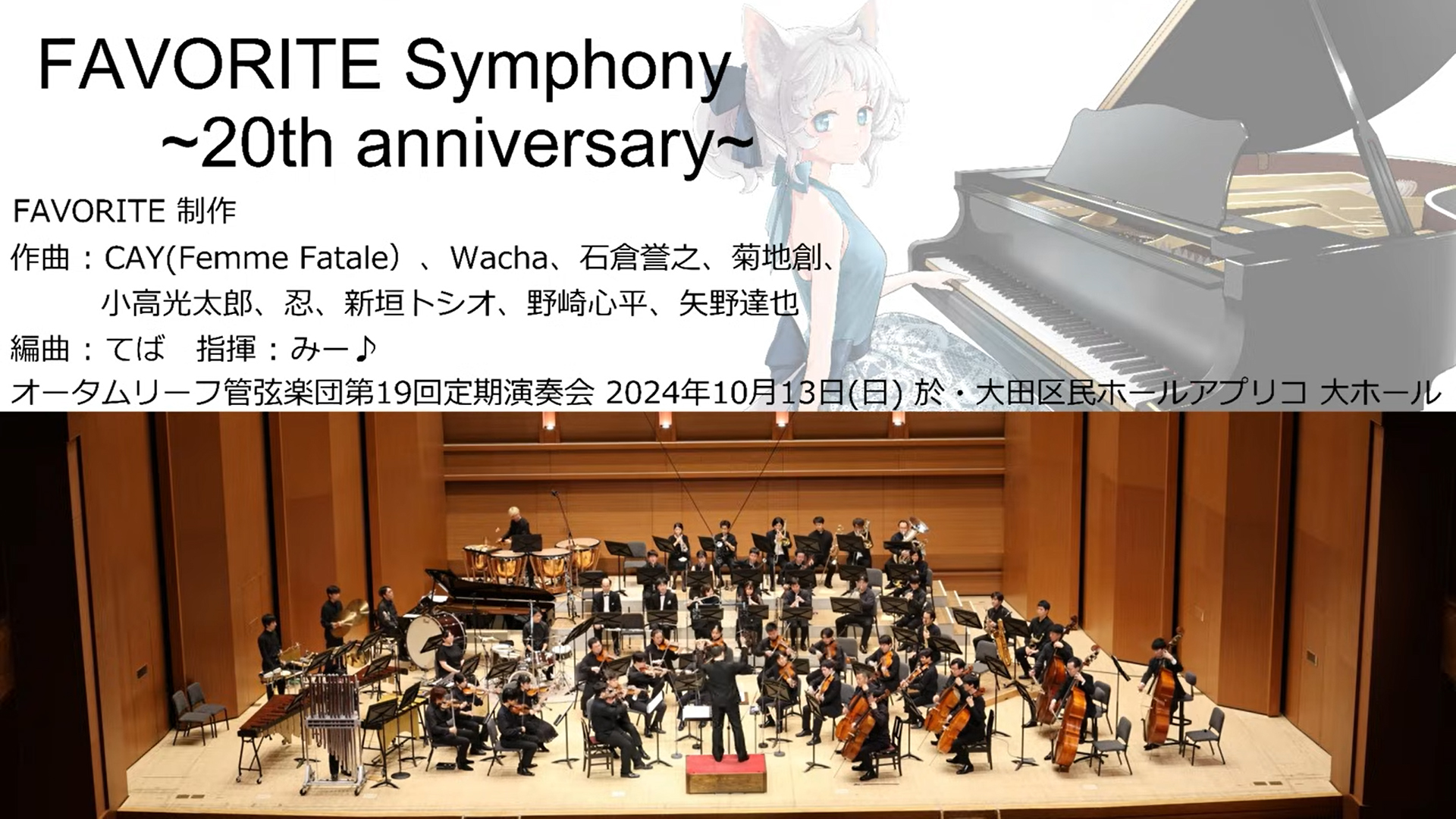 【オータムリーフ管弦楽団】FAVORITE Symphony ~20th anniversary~