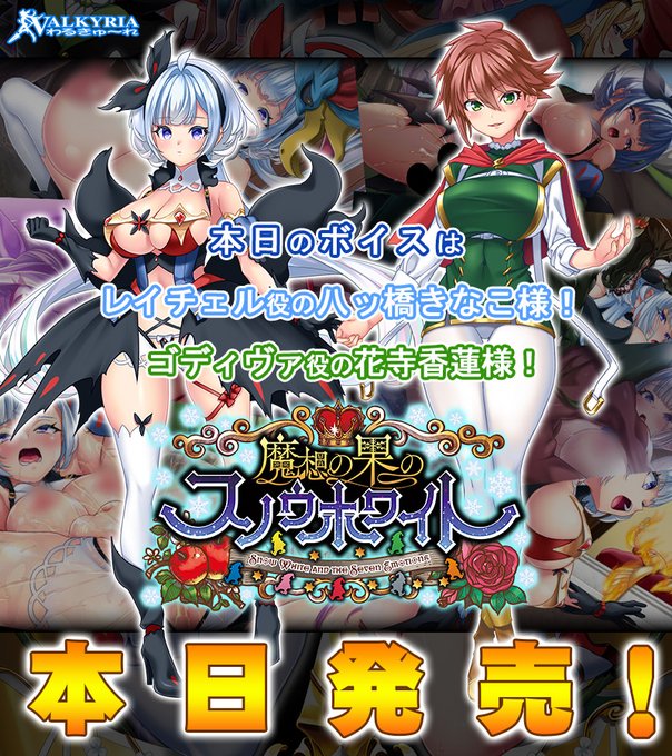 【わるきゅ～れ】『魔想の果のスノウホワイト  Snow White and the Seven Emotions❄』カウントダウンボイス 本日発売🌟