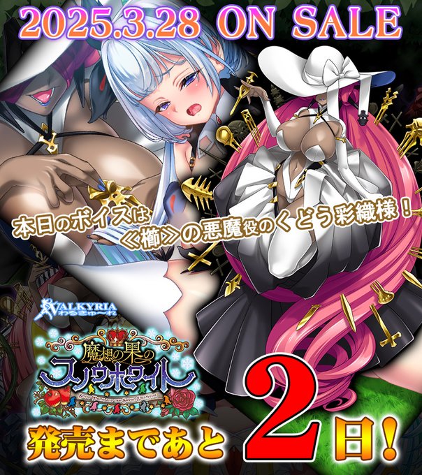 【わるきゅ～れ】『魔想の果のスノウホワイト  Snow White and the Seven Emotions❄』カウントダウンボイスを毎日公開！