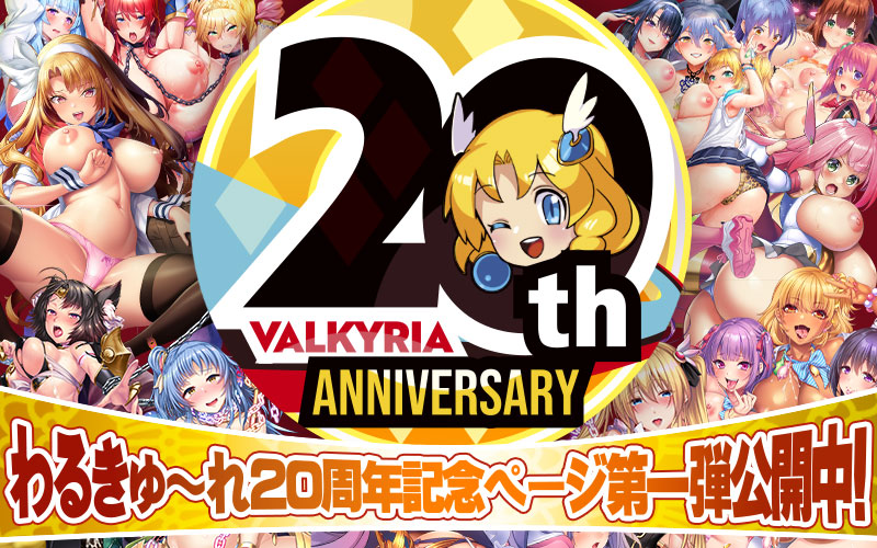わるきゅ～れ20周年記念企画 第一弾！ 合計115名様大プレゼント公開中！