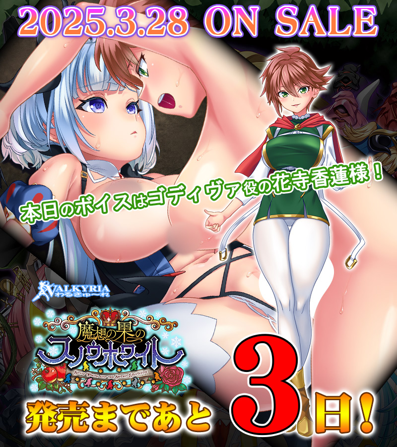 【わるきゅ～れ】『魔想の果のスノウホワイト  Snow White and the Seven Emotions❄』カウントダウンボイスを毎日公開！