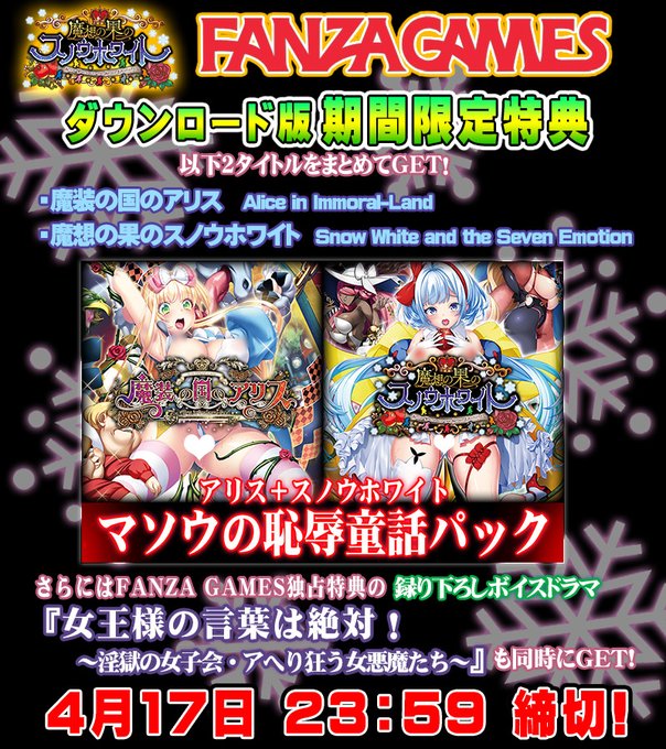 【わるきゅ～れ】『魔想の果のスノウホワイト❄』FANZAGAME様にて『マソウの恥辱童話パック』販売中🎉【4月30日まで】
