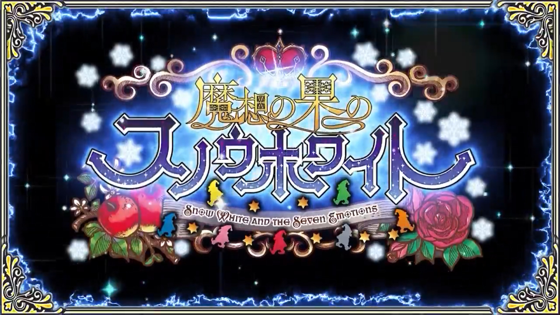 【わるきゅ～れ】『魔想の果のスノウホワイト❄』ショートPV 🎞️