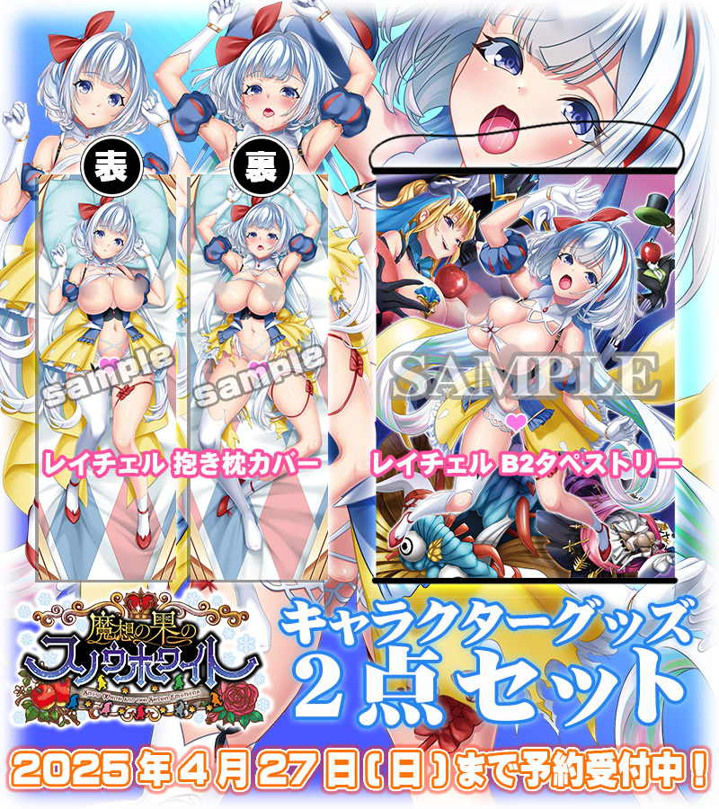 【わるきゅ～れ】『魔想の果のスノウホワイト❄』 原画『おしゃれ教室』先生描き下ろし 限定オリジナルグッズ販売開始🎁