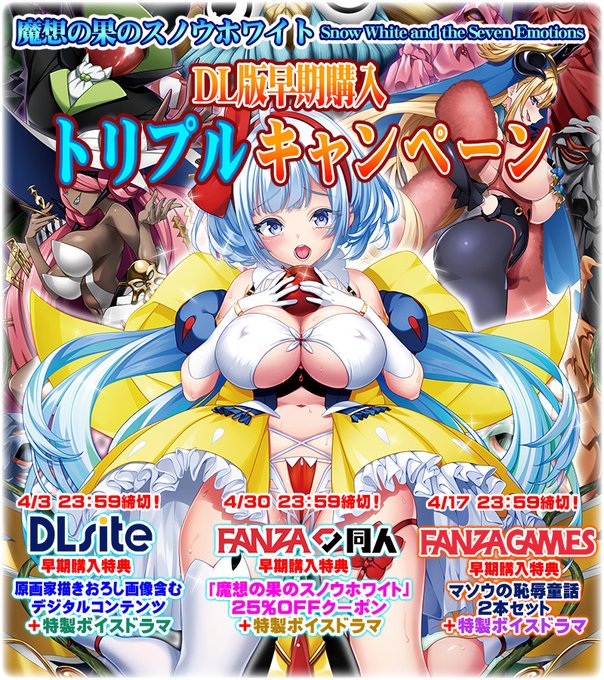 『魔想の果のスノウホワイト』DL版早期購入キャンペーン公開！