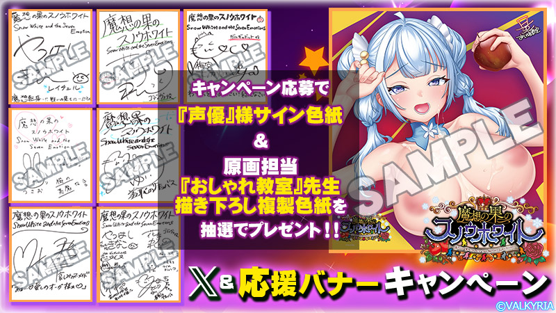 【わるきゅ～れ】『魔想の果のスノウホワイト❄️』💝X＆応援バナーキャンペーン開催