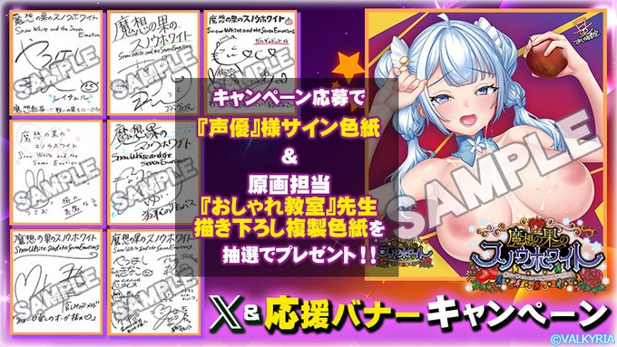 【わるきゅ～れ】『魔想の果のスノウホワイト❄️』💝X＆応援バナーキャンペーン開催中！