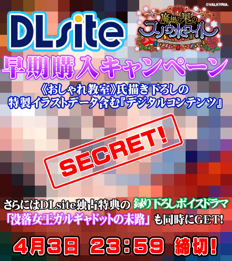 【わるきゅ～れ】『魔想の果のスノウホワイト❄』DLsite様 早期購入特典🎁