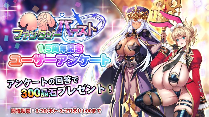 『巨乳ファンタジーバースト』1.5周年記念ユーザーアンケート実施中！【3/27 (木) 11:00まで】
