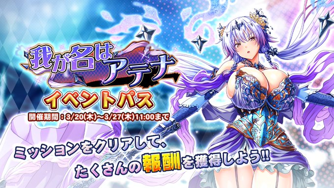 『巨乳ファンタジーバースト』イベント「我が名はアテナ」イベントパス開催！【3月27日 (木) 11:00 まで】