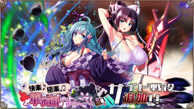 『エデンズリッターグレンツェ』「快楽♪ 極楽♫ 華蜜館へようこそ！」が「サイド戦役」に追加されました！