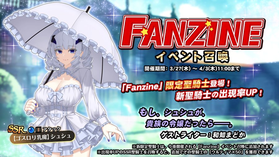『巨乳ファンタジーバースト』イベント「Fanzine」イベント召喚開催！