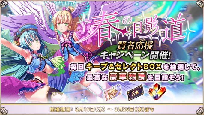 『エデンズリッターグレンツェ』【春の日影道】賢者応援キープ&セレクトBOX 開催中！