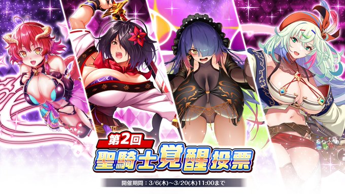 『巨乳ファンタジーバースト』聖騎士覚醒投票開催！【キャンペーン】上位5位に入賞した聖騎士は、順次覚醒実装予定！