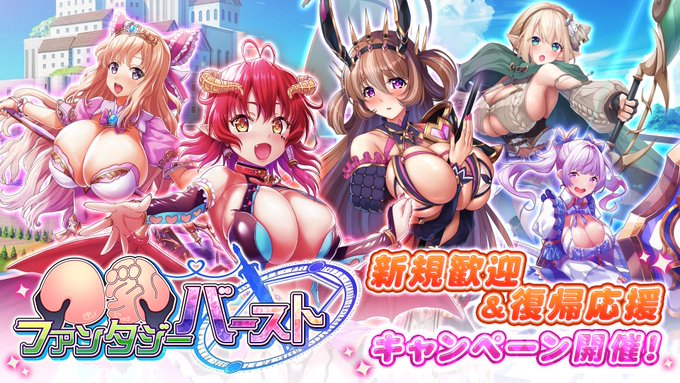 『巨乳ファンタジーバースト』1.5周年記念！新規&復帰キャンペーン開催！