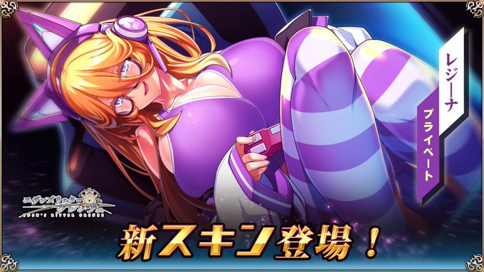 『エデンズリッターグレンツェ』レジーナの新スキン【プライベート】が登場！【本日のメンテナス後より】