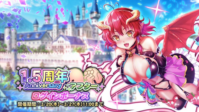 『巨乳ファンタジーバースト』1.5周年記念アフターログインボーナス開催中！【3月27日まで】