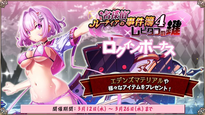 『エデンズリッターグレンツェ』「名探偵ルーティアの事件簿４～レピタフの鍵～」ログインボーナス開催中！【3月26日12時まで】