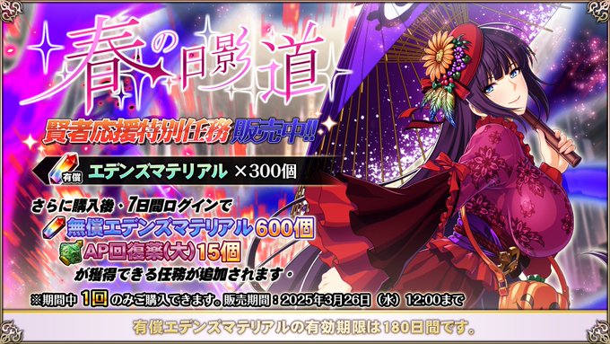 『エデンズリッターグレンツェ』期間限定で、超お得な特別任務販売中！【3月26日 (水) 12:00まで！】