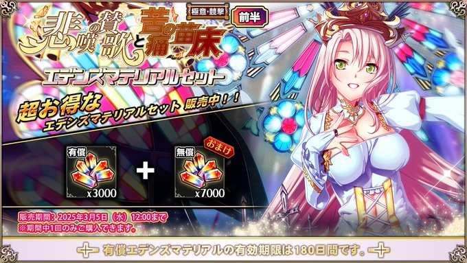 『エデンズリッターグレンツェ』期間限定で、お得なエデンズマテリアルセット販売中！