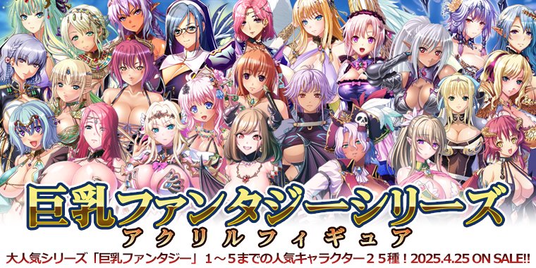 WaffleストアとFANZA通販内出張店にて ✨「巨乳ファンタジー アクリルフィギュア」✨の 単品販売の予約がスタート‼️
