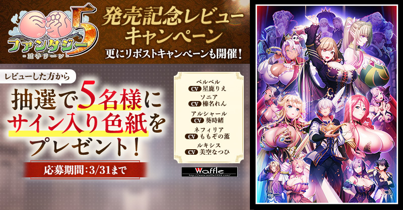 【Waffle】『巨乳ファンタジー5 -王子リーン-』✨ 発売記念レビューキャンペーンを好評開催中！