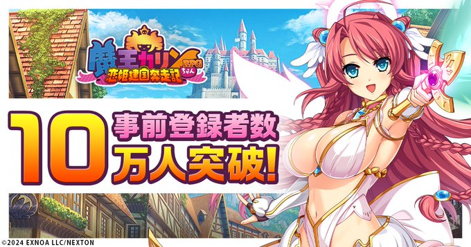 『魔王カリンちゃんRPG』📢 事前登録者数10万人達成！ 精霊石1000個をプレゼント🎁