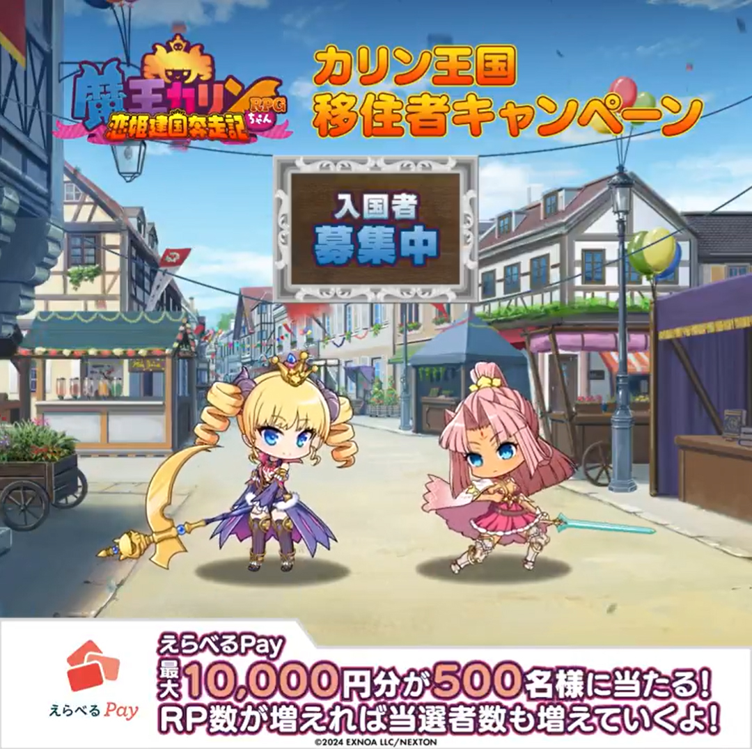 『魔王カリンちゃんRPG』カリン王国 移住者募集 CP開始！