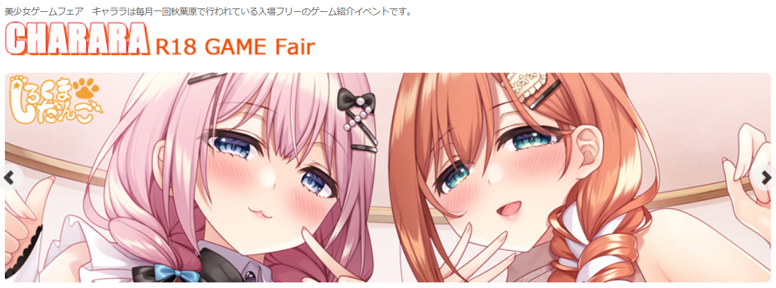 R18ゲームフェアキャララ 2025年3月28日開催！