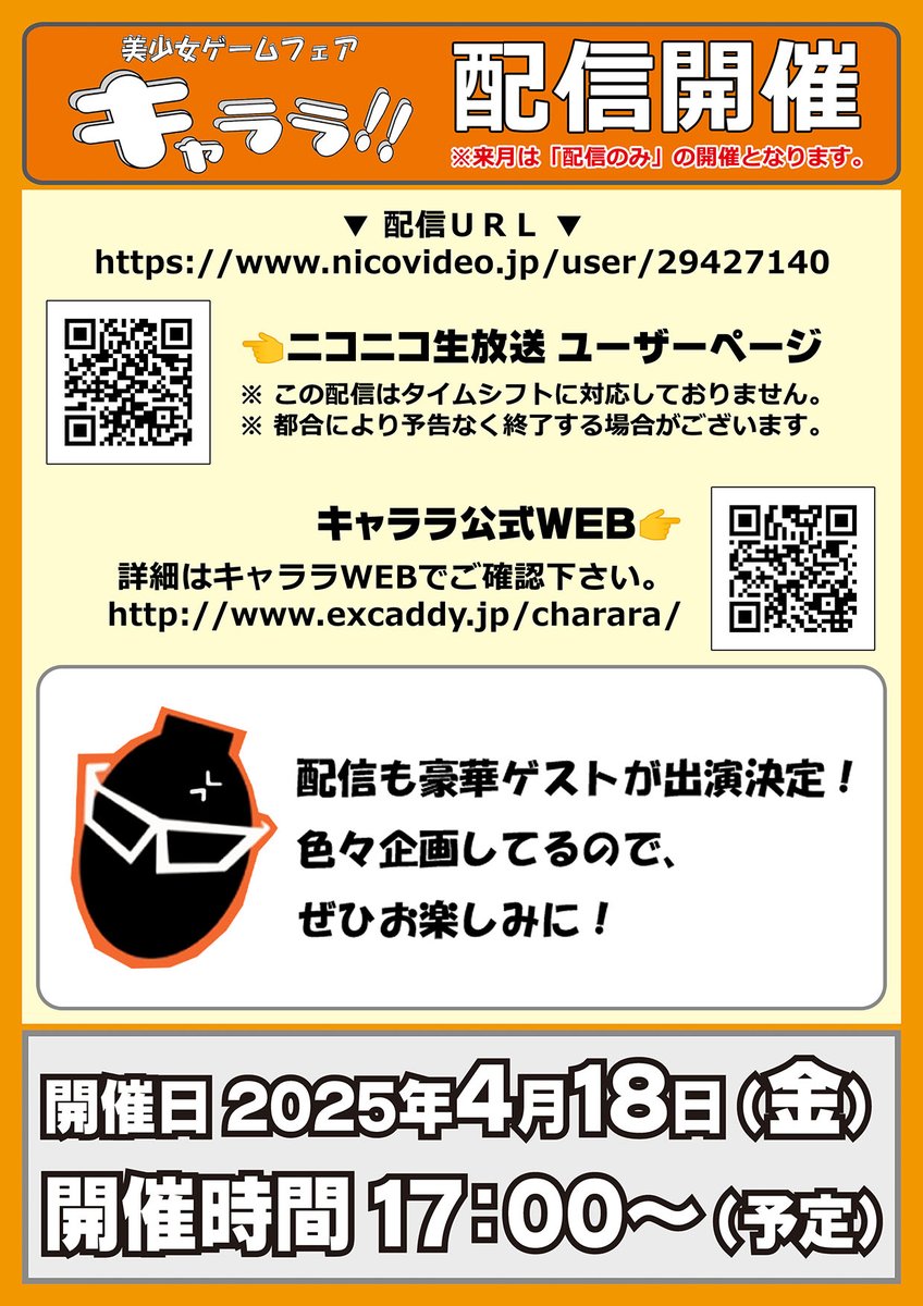 キャララ リアル＆配信は 終了となりました。次月開催日は「配信のみ 4/18（金）」です！