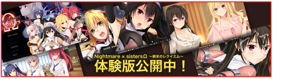 【Guilty】『Nightmare×sistersΩ～終末のレクイエム～』体験版公開！