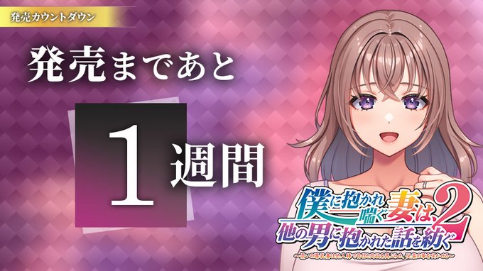 【クラウド】「僕に抱かれ喘ぐ妻は、他の男に抱かれた話を紡ぐ２」 発売1週間前📅 カウントダウンスタート！