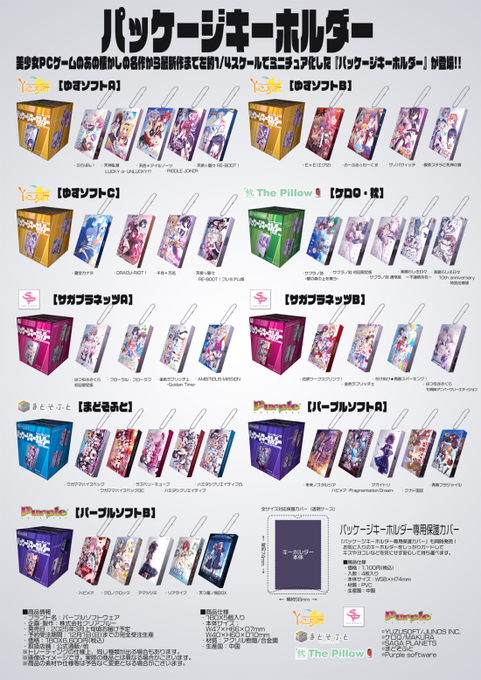 美少女PCゲームを約1/4スケールでミニチュア化した『パッケージキーホルダー 』シリーズの公式通販予備分在庫を本日18時以降に販売いたします。
