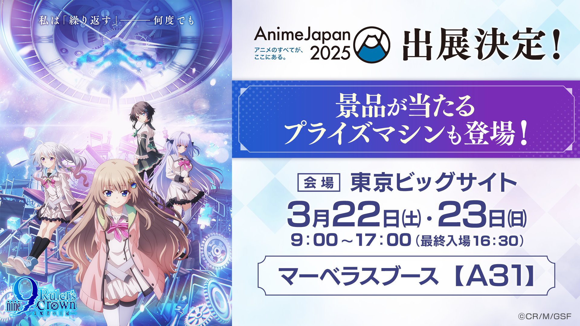 『9-nine-』AJ2025 出展決定！🎉