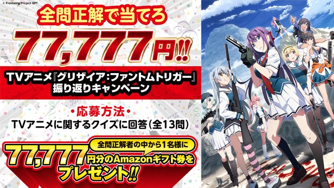 『グリザイアPT』クイズに 全問正解した方の中から1名様に【77,777円分のAmazonギフト券】をプレゼント🎁