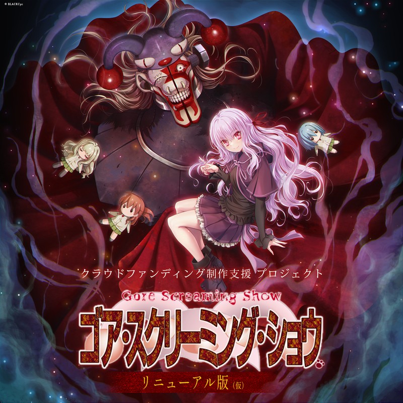 【BLACKCyc】「ゴア・スクリーミング・ショウ  リニューアル版（仮）」クラウドファンディング開催中！