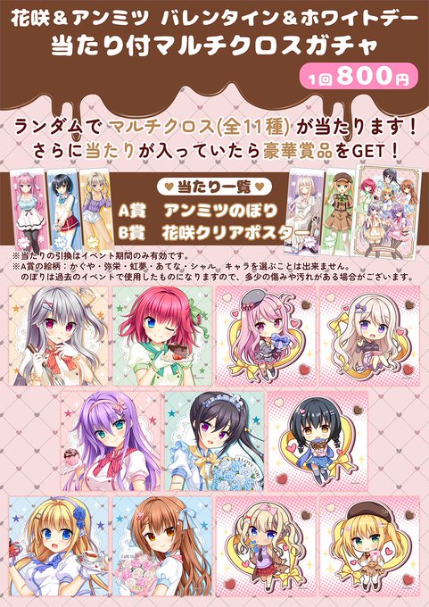 【サガプラネッツ】「第5回秋葉原超同人祭＋」にて 新作グッズ「花咲＆アンミツ バレンタイン＆ホワイトデーマルチクロスガチャ」を販売します✨