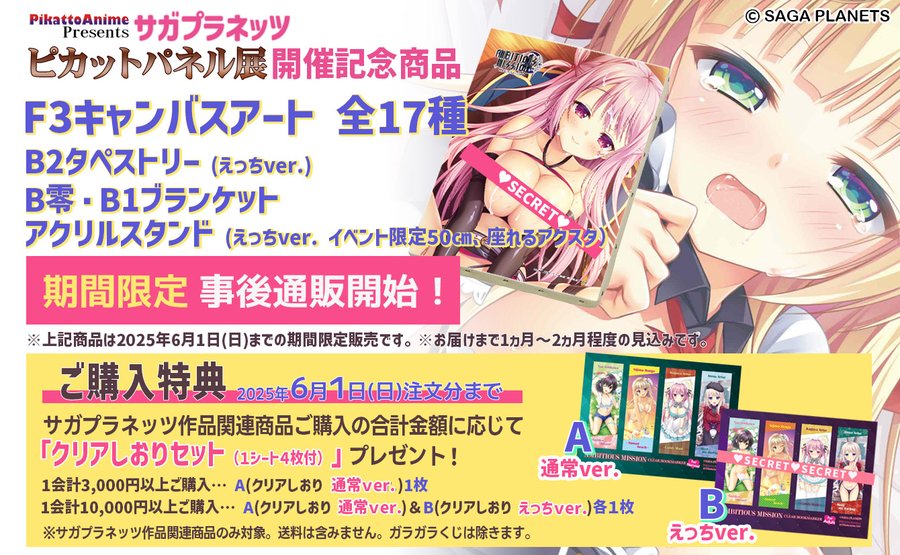サガプラネッツ ピカットパネル展出張所inカルポップ 【事後通販】を開始しました！🌸